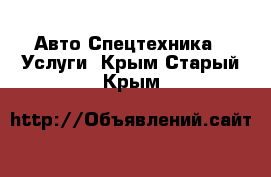 Авто Спецтехника - Услуги. Крым,Старый Крым